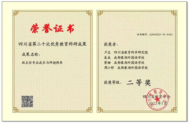 3-棠外初中省级师德课题组专著在四川省第二十次优秀科研成果评选中获四川省二等奖.jpg