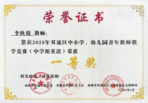 喜报!我校李秋蓉老师斩获双流区青年教师教学竞赛一等奖
