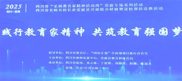 棠外王宪龙老师受邀赴雷波县送教活动