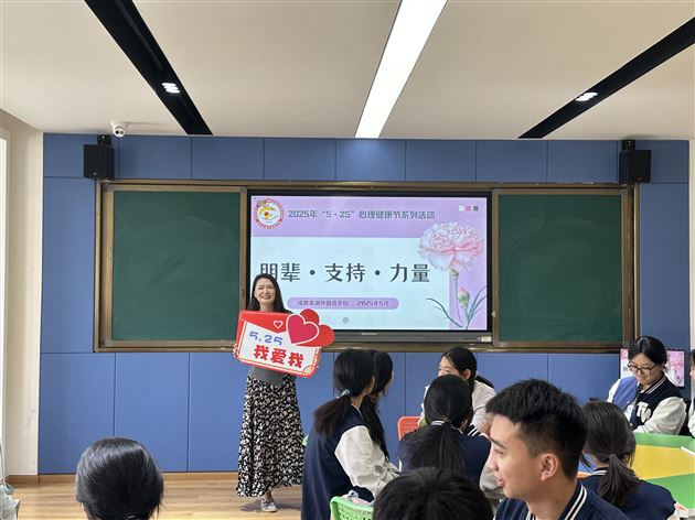 偶像星光点亮青春成长路——记棠外高中2025年“5·25我爱我”心理健康节系列活动(二)