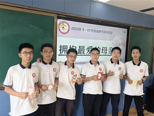 指尖心意,拥抱最爱的母亲——记棠外高中2025年“5·25我爱我”心理健康节系列活动(三)