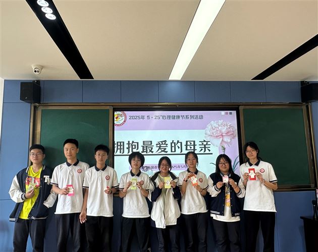 指尖心意,拥抱最爱的母亲——记棠外高中2025年“5·25我爱我”心理健康节系列活动(三)