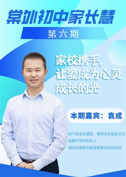 棠外初中家长慧(第6期)|家校携手,让爱成为心灵成长的光