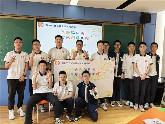 棠外高中生涯规划活动暨2025年“5·25我爱我”心理健康节系列活动(七)