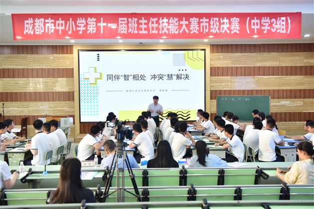 以理念为帆 筑育人之基——成都市第十一届中小学班主任技能大赛决赛(中学 3 组)在我校圆满收官