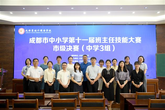 以理念为帆 筑育人之基——成都市第十一届中小学班主任技能大赛决赛(中学 3 组)在我校圆满收官