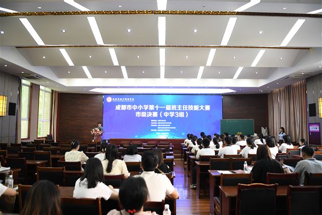 以理念为帆 筑育人之基——成都市第十一届中小学班主任技能大赛决赛(中学 3 组)在我校圆满收官