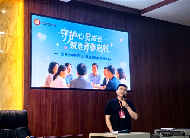 守护心灵成长 赋能青春启航——棠外初中开展心理健康教育专题大会