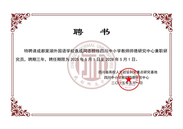 棠外初中党员教师袁成受聘为四川中小学教师师德研究中心研究员