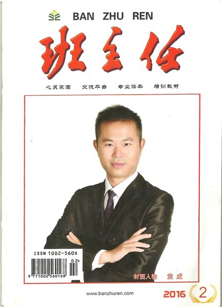 袁成老师荣登《班主任》杂志封面人物
