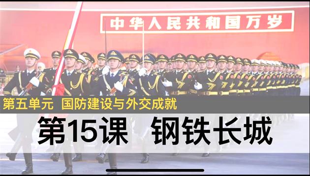 军歌嘹亮铸忠魂 史料为基铸军魂——棠外初中历史“常态好课”深耕国防教育新路径