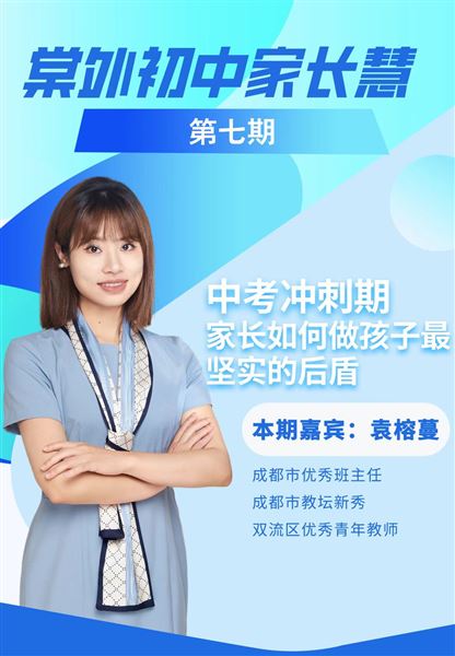 棠外初中家长慧(第7期)|中考冲刺期,家长如何做孩子最坚实的后盾