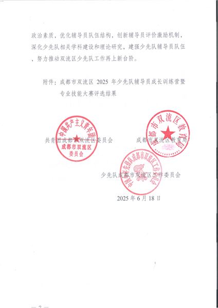 喜报：棠外初中党员教师李双勇在2025年双流区少先队辅导员专业技能大赛中斩获特等奖 