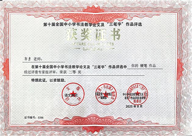 喜讯！我校郭彦老师在第十届全国中小学书法评选中斩获多项大奖
