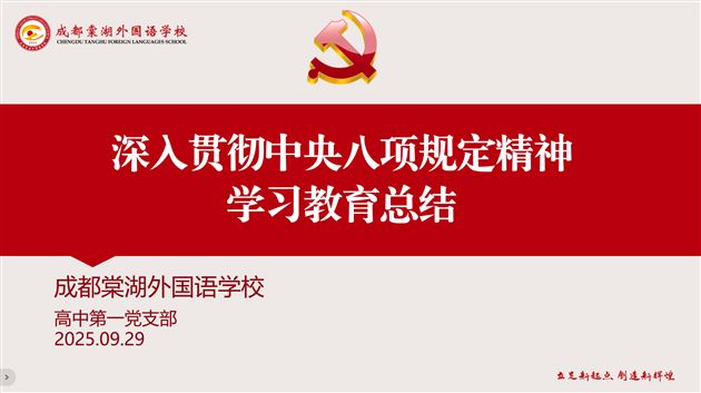 聚力党建引领 强化队伍建设——棠外高中第一党支部召开党员大会
