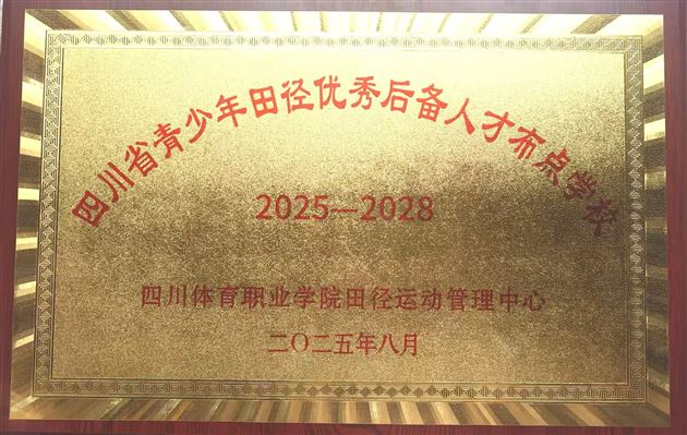 四川“选星计划”训练营：棠外夺双奖成首批布点校