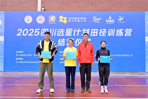 四川“选星计划”训练营：棠外夺双奖成首批布点校