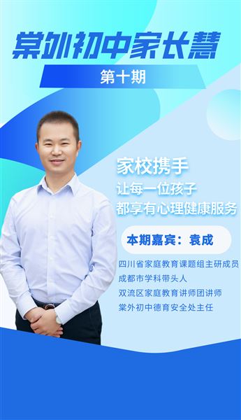 棠外初中家长慧（第10期）｜家校携手，让每一位孩子都享有心理健康服务