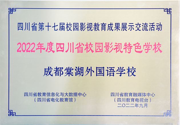 2022年度四川省校园影视特色学校