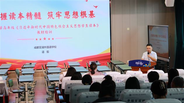 把握读本精髓 筑牢思想根基——棠外附小教师谭毅在双流区小学学生读本教学研讨活动中做专题讲座