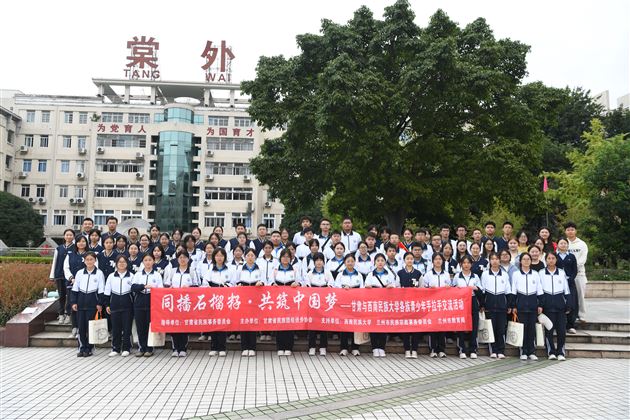同播石榴籽 共筑中国梦——甘肃民族地区·西南民族大学·成都棠湖外国语学校 各族青少年手拉手交流活动