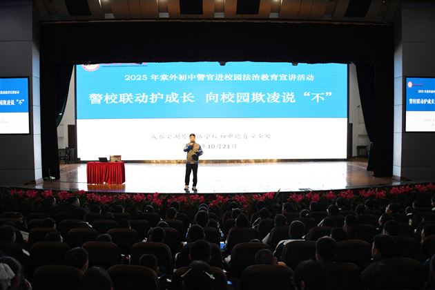 警校联动，向校园欺凌说“不”——棠外初中举行警官进校园法治教育主题活动