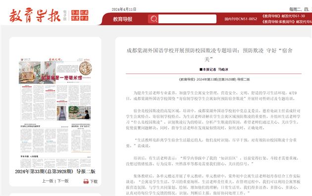 2024年4月11日《教育导报》2024年第33期(总第3928期) 报道成都棠湖外国语学校开展预防校园欺凌专题培训：预防欺凌 守好“宿舍关”