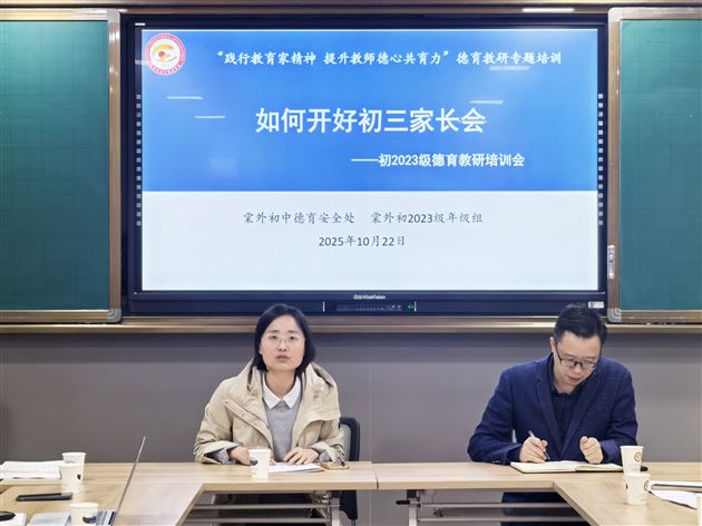 聚焦初三家长会 家校协同共赋能——棠外初中开展“践行教育家精神，提升教师德心共育力”德育教研专题培训（八）
