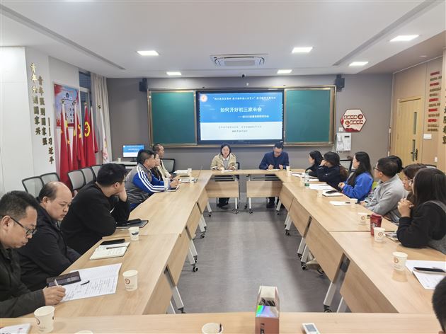 聚焦初三家长会 家校协同共赋能——棠外初中开展“践行教育家精神，提升教师德心共育力”德育教研专题培训（八） 