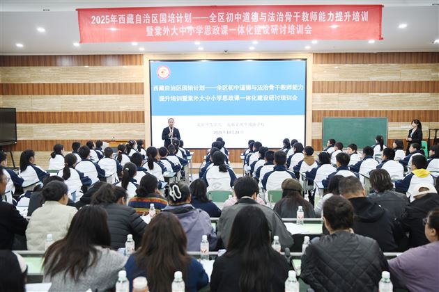 贯通学段壁垒 共探育人路径——2025年西藏自治区“国培计划”全区初中道德与法治骨干教师能力提升培训暨棠外大中小学思政课