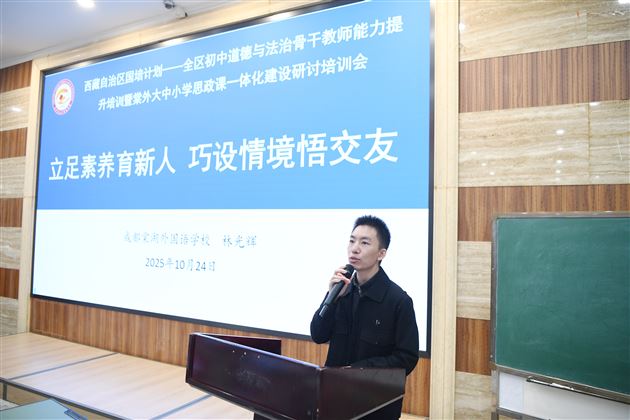 贯通学段壁垒 共探育人路径——2025年西藏自治区“国培计划”全区初中道德与法治骨干教师能力提升培训暨棠外大中小学思政课