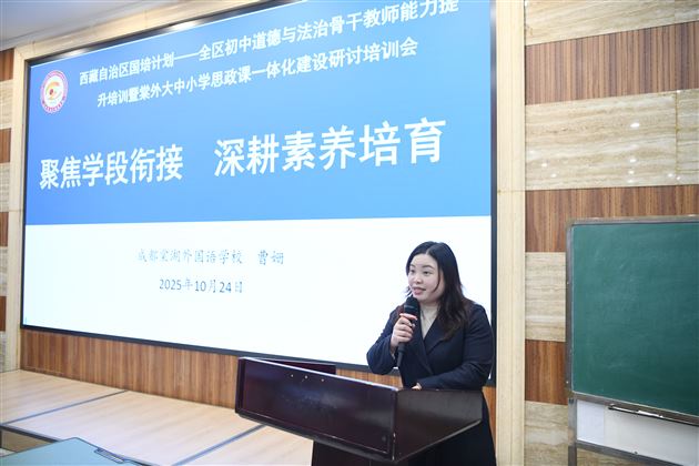 贯通学段壁垒 共探育人路径——2025年西藏自治区“国培计划”全区初中道德与法治骨干教师能力提升培训暨棠外大中小学思政课