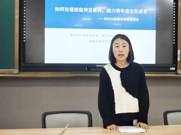聚焦班级突发事件处置 提升班主任专业能力——棠外初中开展“践行教育家精神 提升教师德心共育力”专题培训（九）