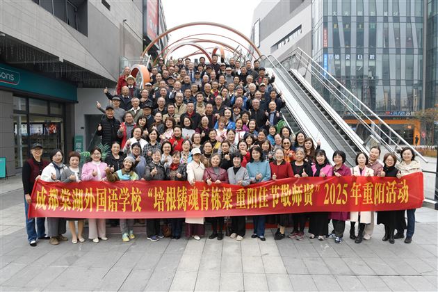培根铸魂育栋梁 重阳佳节敬师贤——成都棠湖外国语学校2025年重阳敬老活动