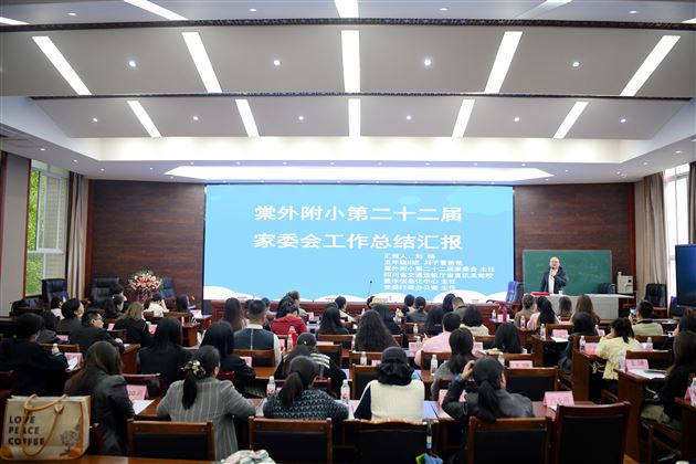 家校同心育桃李 携手同行启新程——棠外附小第22届家委会工作会议圆满召开