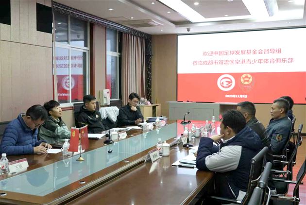中国足球发展基金会督导组莅临成都市双流区空港青少年体育俱乐部开展督导工作