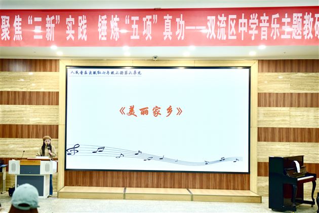 聚焦“三新”实践 锤炼“五项”真功——双流区中学音乐主题教研活动在棠外成功举办