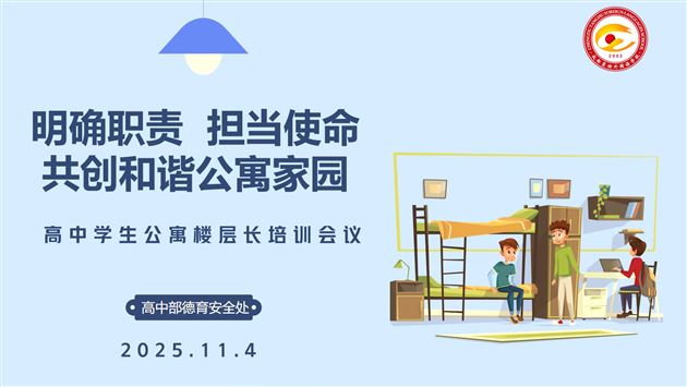 小岗位大担当， 解锁公寓温暖管理新模式——棠外高中德育安全处举行公寓楼层长工作培训会 
