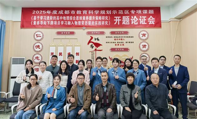 地理进阶赋能综合思维 微项目学习扎根物理课堂——成都市两项示范区专项课题在成都棠湖外国语学校联合开题