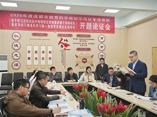 地理进阶赋能综合思维 微项目学习扎根物理课堂——成都市两项示范区专项课题在成都棠湖外国语学校联合开题