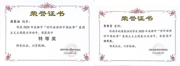 棠外师生在 2025 年成都市“用外语讲好中国故事”活动中再创佳绩