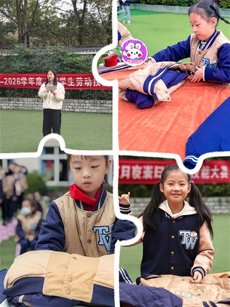 情暖冬日 巧折暖衣——记棠外附小二年级劳动实践活动 