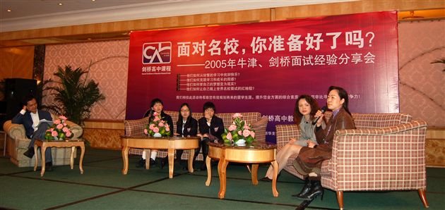 2005年牛津、剑桥面试经验分享会现场(二)