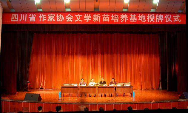 “四川省文学新苗工程巴金文学院棠湖中学、棠湖中学外语实验学校写作基地”授牌仪式
</p><p> (一)