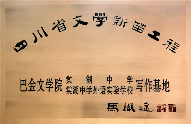 四川省文学新苗工程巴金文学院棠湖中学、棠湖中学外语实验学校写作基地