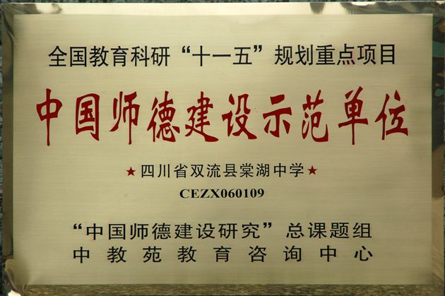 中国师德建设示范单位(一)