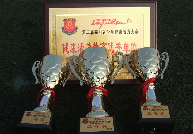 最佳健康活力教育优秀单位