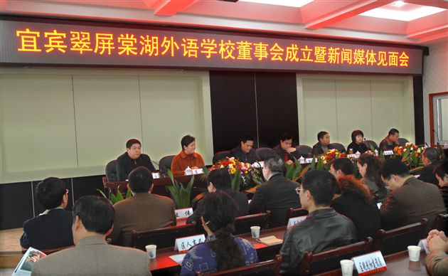 宜宾翠屏棠湖外语学校董事会成立大会