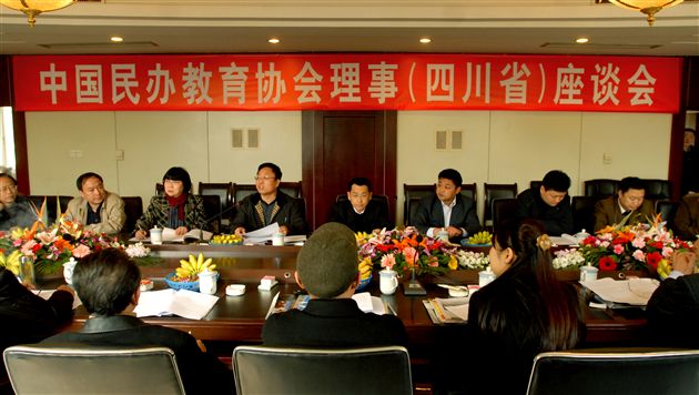 中国民办教育协会董事(四川省)座谈会(一)