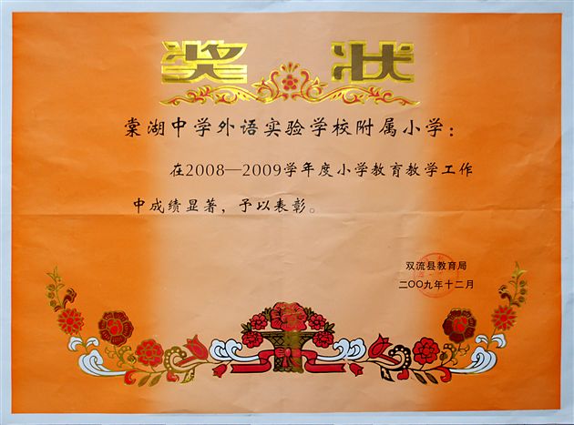 双流教育奖状